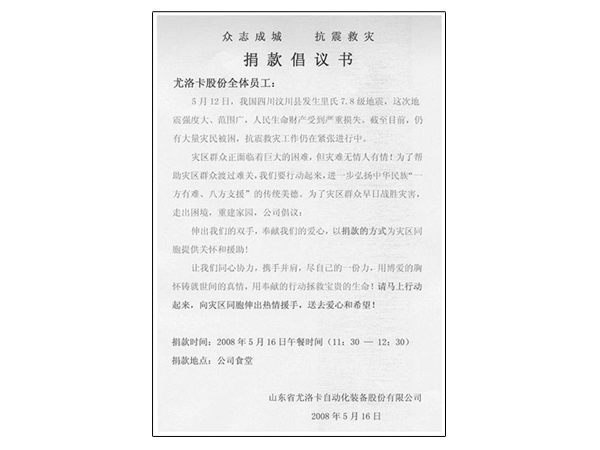 2008年四川汶川特大地震发生后，公司迅速组织捐款10万余元支援抗震救灾
