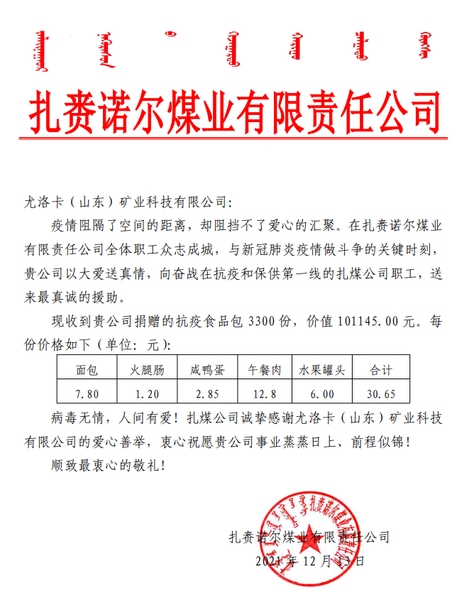 2021年12月13日，公司为扎赉诺尔煤业有限责任公司奋战在抗疫和保供第一线的扎煤公司职工捐赠抗疫食品包 3300 份，价值 101145.00 元